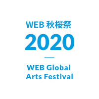 WEB秋桜祭り 2020 WEB Global Arts Festival