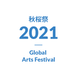 秋桜祭り 2021 Global Arts Festival