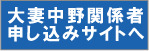 大妻中野関係者申込サイトへ