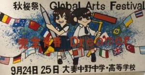 【文化祭】立て看板