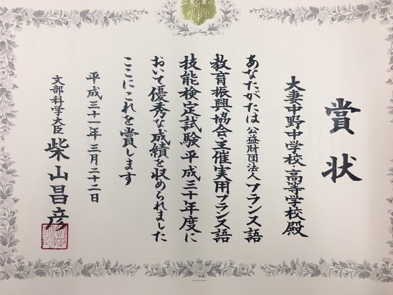 本校がフランス語検定で「文部科学大臣賞」を受賞！ 大妻中野中学校・高等学校