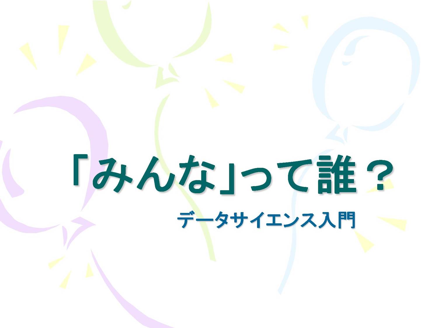 「みんな」って？　～データサイエンス入門～　（校長授業）