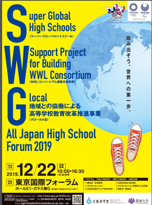 All Japan High School Forum 2019（文科省・筑波大学主催）に参加しました！