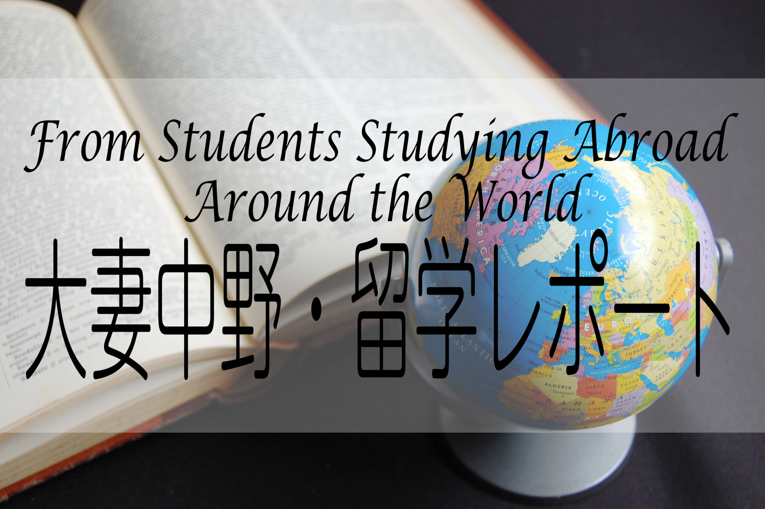 From Students Studying Abroad Around the World – 大妻中野・留学レポート（2020/3/10~3/13)