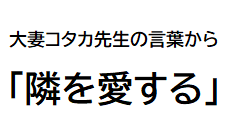 隣人を愛し、世界と繋がるために_学校通信5月号_School Newsletter