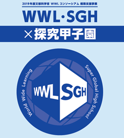 福岡雙葉高校とｵﾝﾗｲﾝ ﾃﾞｨｽｶｯｼｮﾝ_SGH/WWL甲子園 spin-off