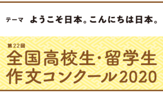 後藤新平・新渡戸稲造記念_全国高校生・留学生作文コンクール_奨励賞受賞!