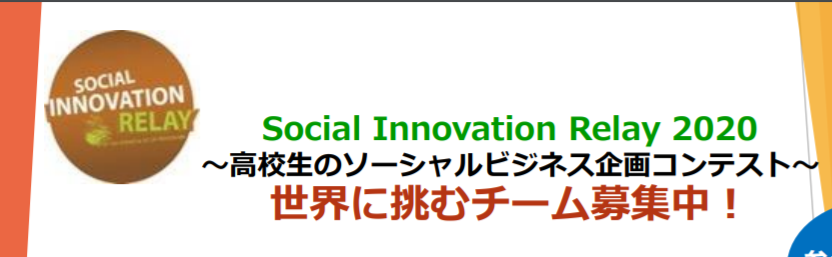 JA Japan Social Innovation Relay 2020 本校高1の2ﾁｰﾑ 第一次選考合格
