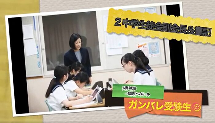 【受験生のみなさんへ】大妻中野生からのエール②（動画あり）