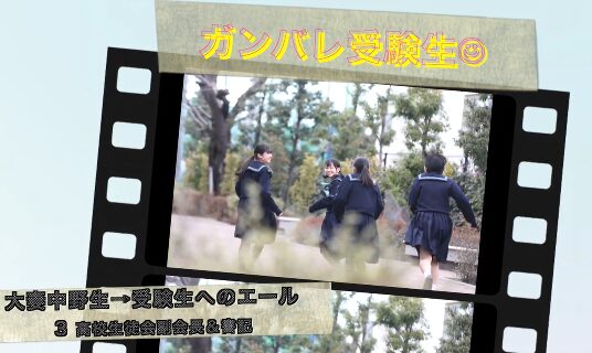 【受験生のみなさんへ】大妻中野生からのエール③（動画あり）