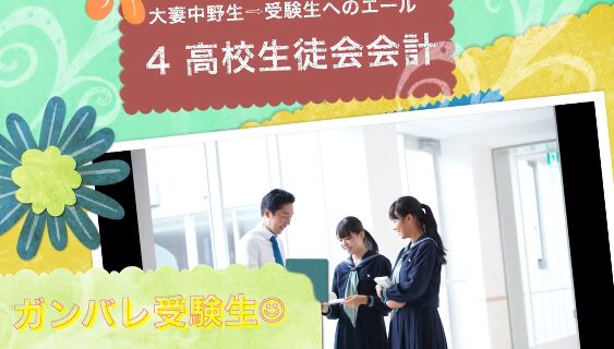 【受験生のみなさんへ】大妻中野生からのエール④（動画あり）