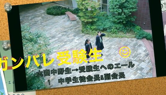 【受験生のみなさんへ】大妻中野生からのエール⑤final