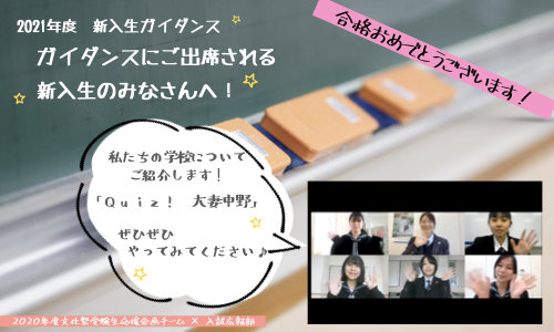 【新入生のみなさんへ！】プレ新入生ガイダンス「Quiz ! 大妻中野」（動画あり）