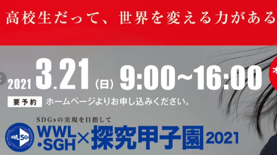 SGH/WWL×探究甲子園2021 – 2つの部門に本校代表が出場①　