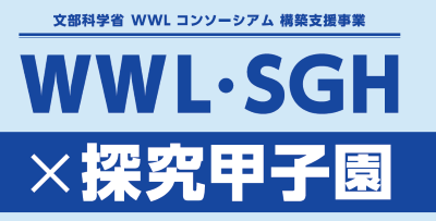 SGH/WWL×探究甲子園2021-2つの部門に本校代表が出場②　