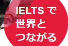 IELTS Success Story 本校卒業生 IELTSで世界にチャレンジ！
