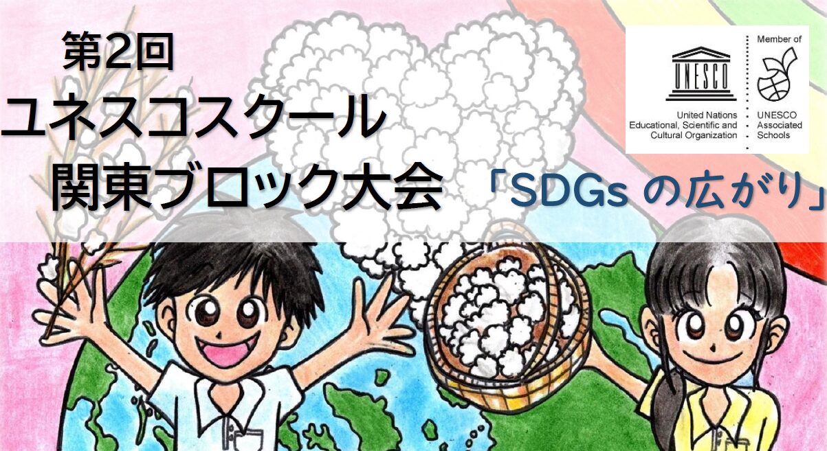 第2回ユネスコスクール関東ブロック大会・分科会を開催しました!(文科省事業)