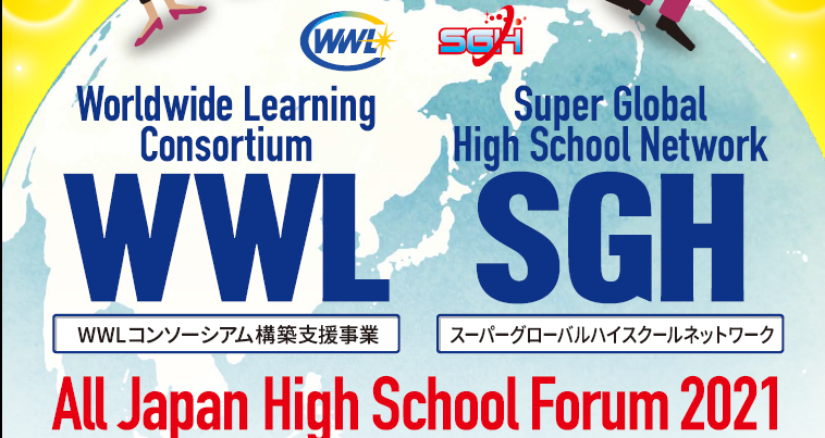 文科省 全国高校生フォーラム 2021 本校高2チームが出場しました!