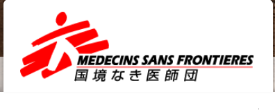 国境なき医師団 – MÉDECINS SANS FRONTIÈRES を通して生き方を考える