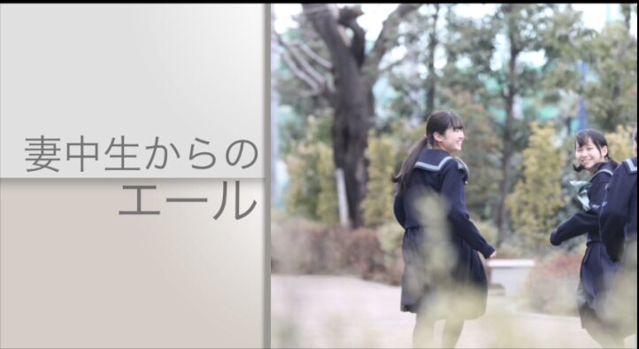 受験生のみなさんへ　妻中生からのエール！