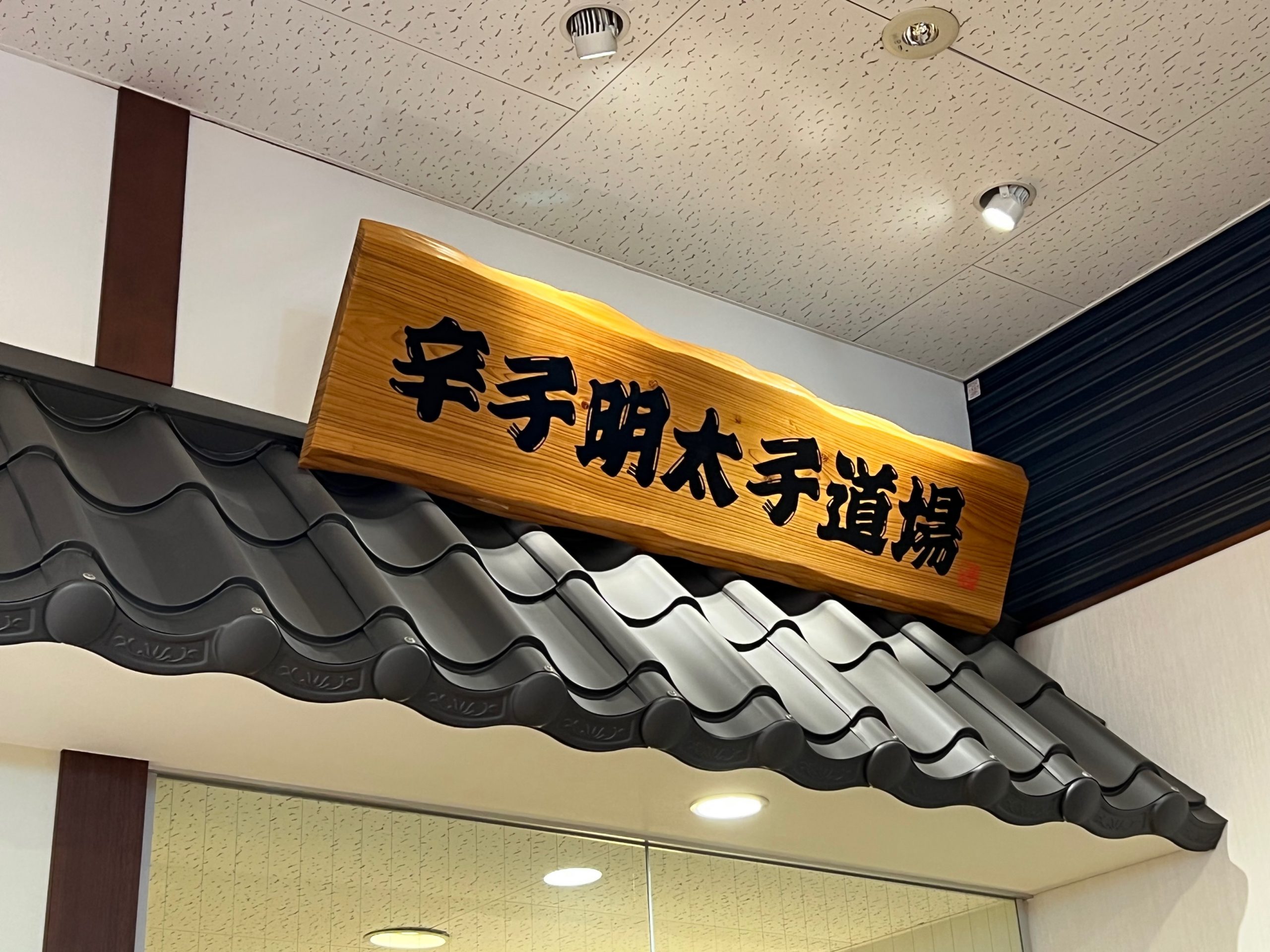 高校1年生 平和学習旅行 3日目（最終日）