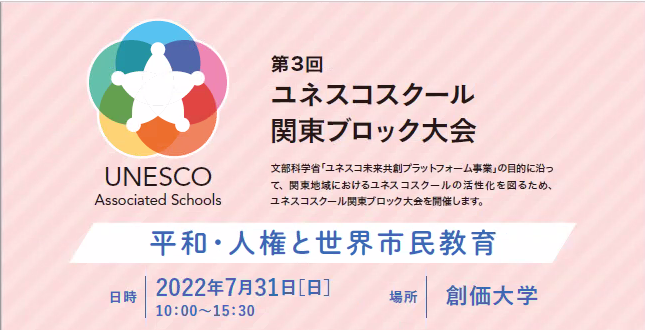 第3回ユネスコスクール関東ブロック大会へ出場しました！
