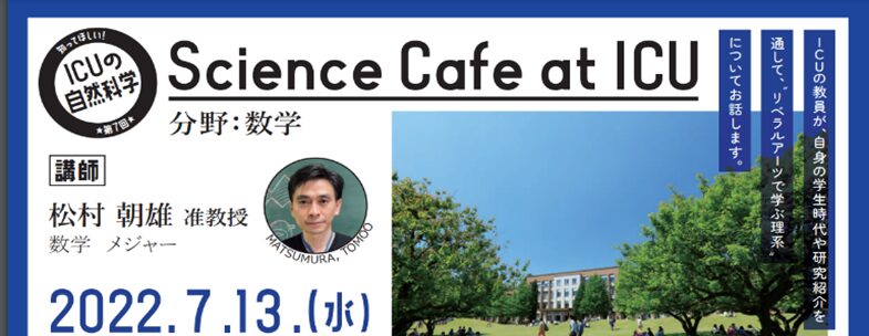 ICU 高大接続 Science Café at ICU 数学 にチャレンジ！