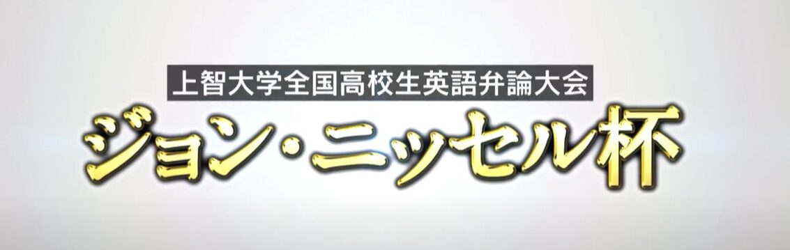 上智大学 全国高校生英語弁論大会ジョン・ニッセル杯本選出場！