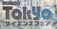 Tokyo サイエンスフェア – 科学の甲子園へチャレンジしました！