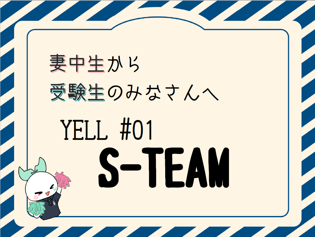 【動画あり】妻中生から受験生へのエール！　＃01 S-TEAM