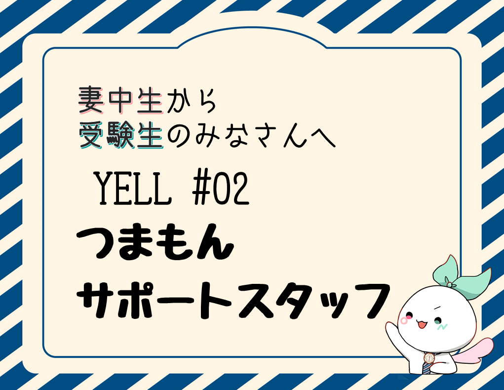 【動画あり】妻中生から受験生へのエール！　＃02 つまもんサポートスタッフ