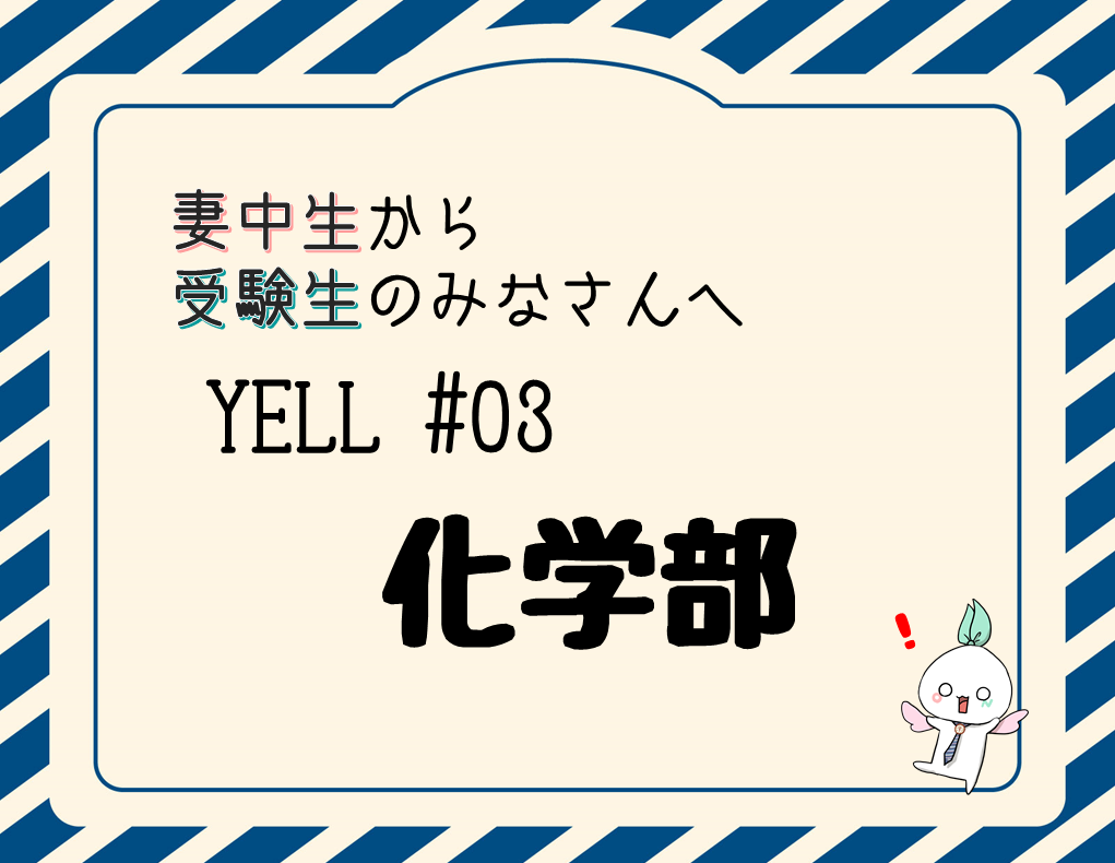 【動画あり】妻中生から受験生へのエール！　＃03 化学部