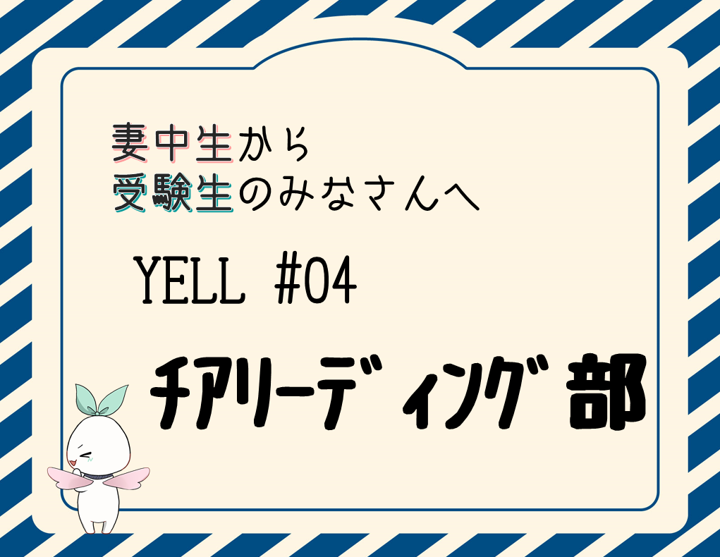 【動画あり】妻中生から受験生へのエール！　＃04 チアリーディング部