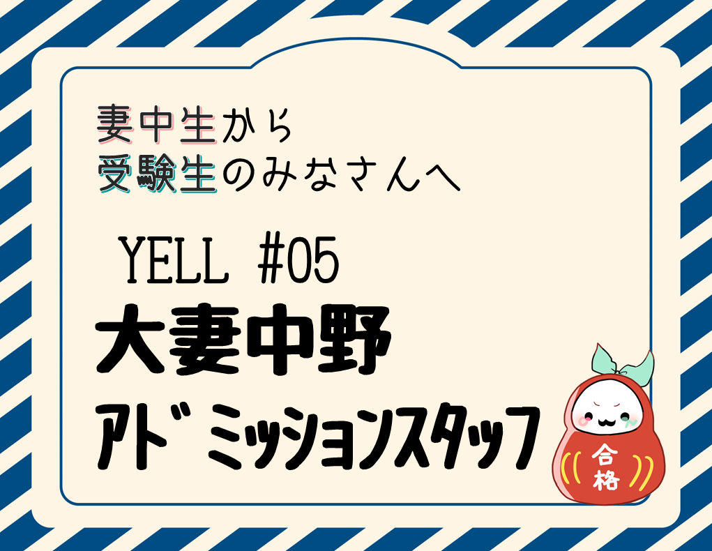 【動画あり】妻中生から受験生へのエール！　＃05 ONアドミッションスタッフ