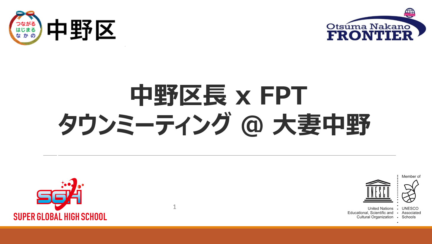 中野区長 x フロンティア・プロジェクト – タウンミーティング＠大妻中野