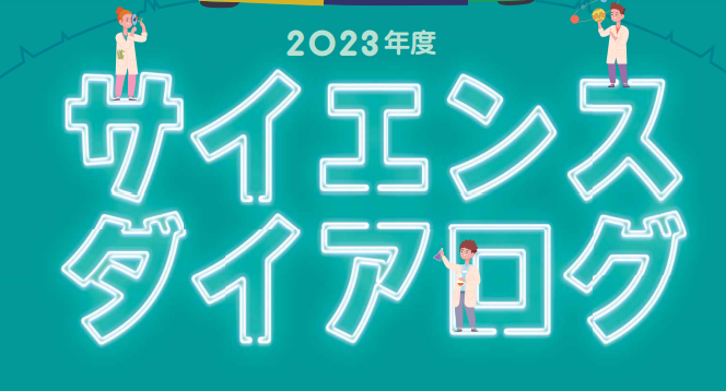 Beyond School サイエンス・ダイアログ – 科学で世界とつながれ！＠大妻中野