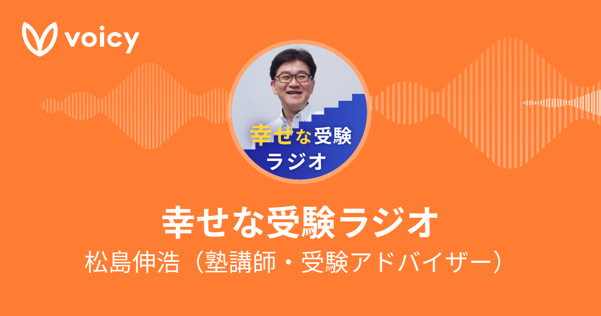 「幸せな受験ラジオ」出演のお知らせ
