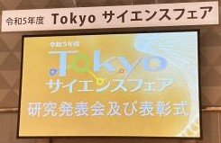 Tokyo サイエンスフェア 科学の甲子園東京都大会へ今年もチャレンジ!