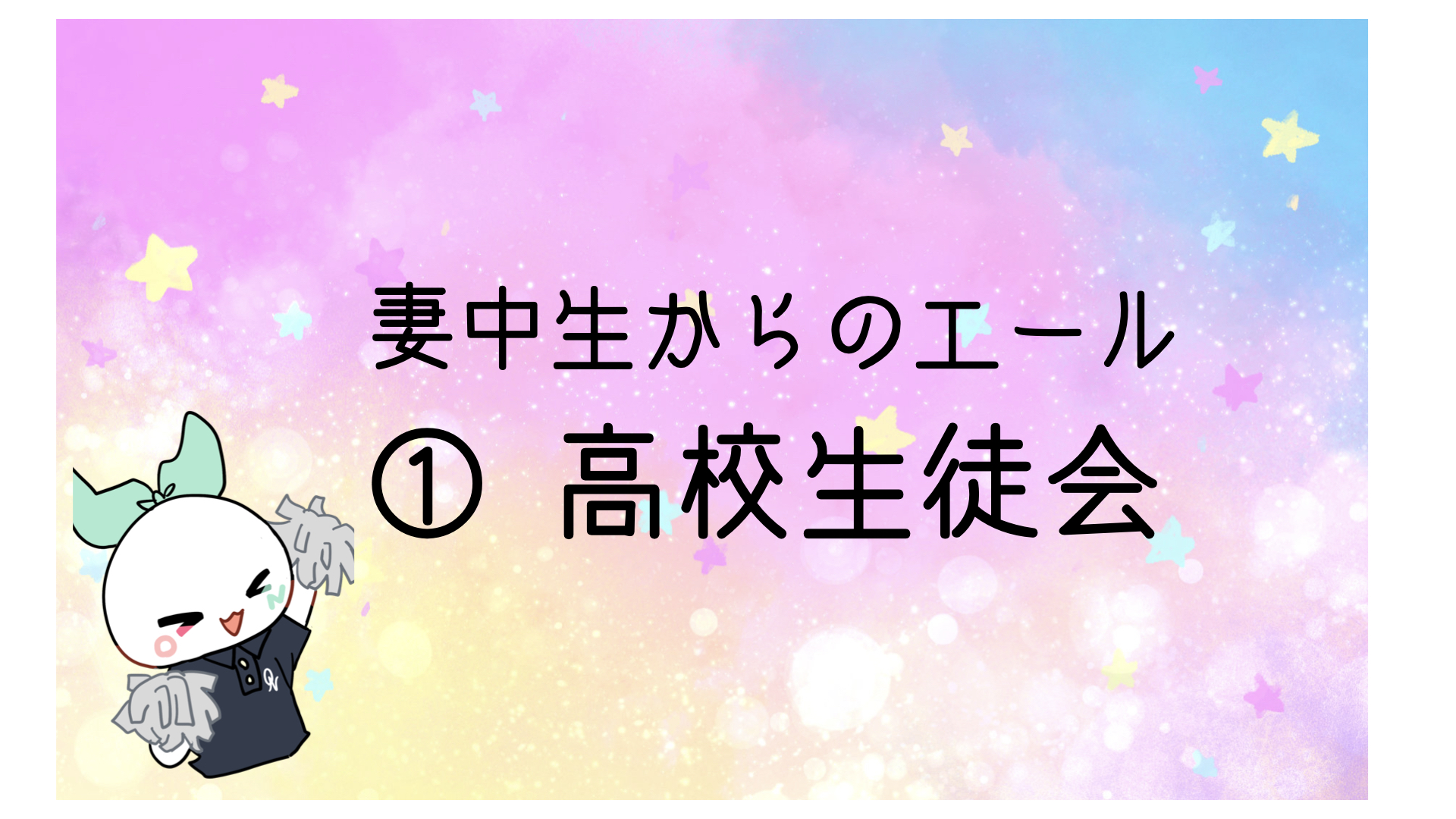 【動画】2024入試応援_妻中生からのエール①