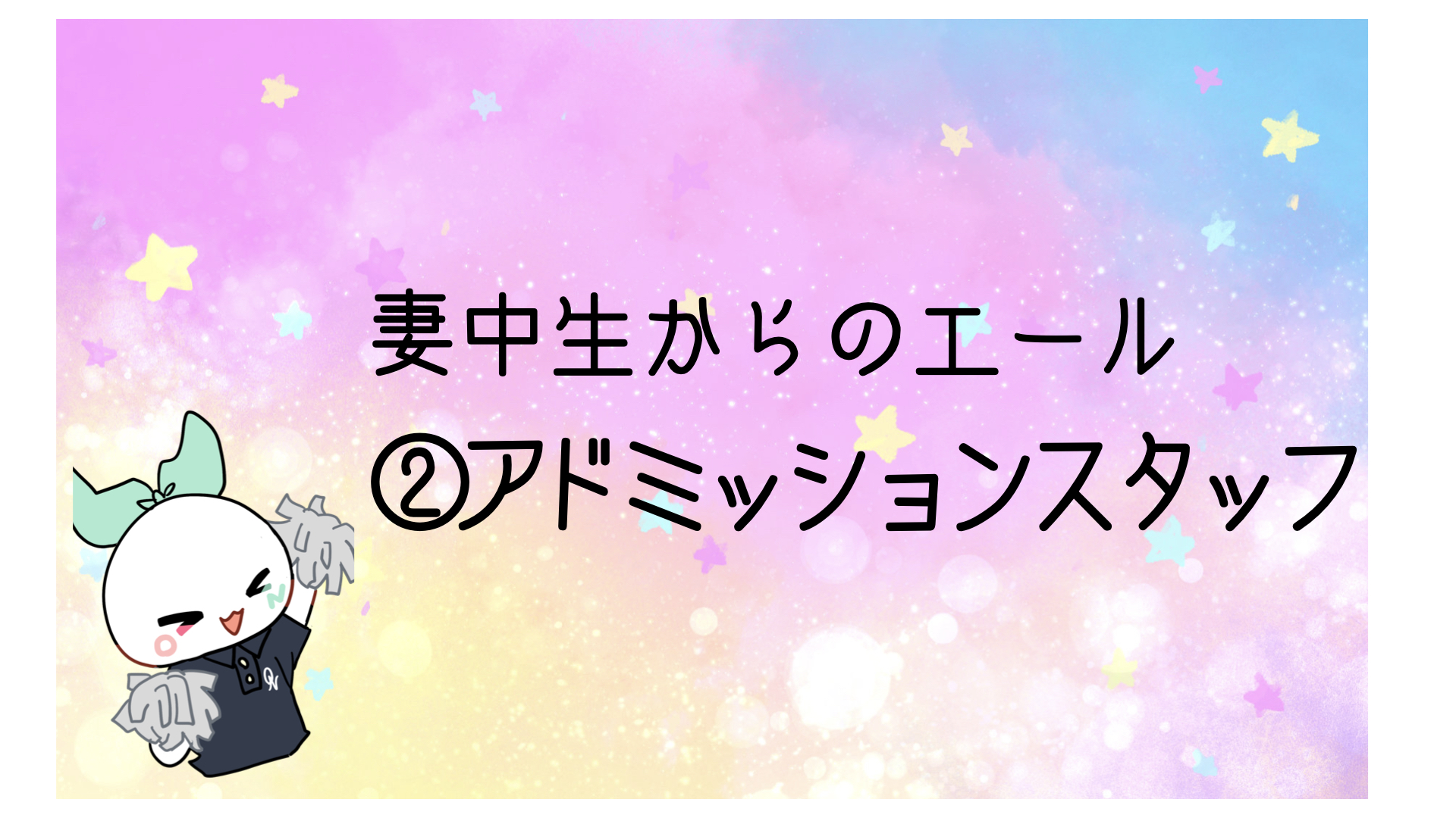 【動画】2024入試応援_妻中生からのエール②
