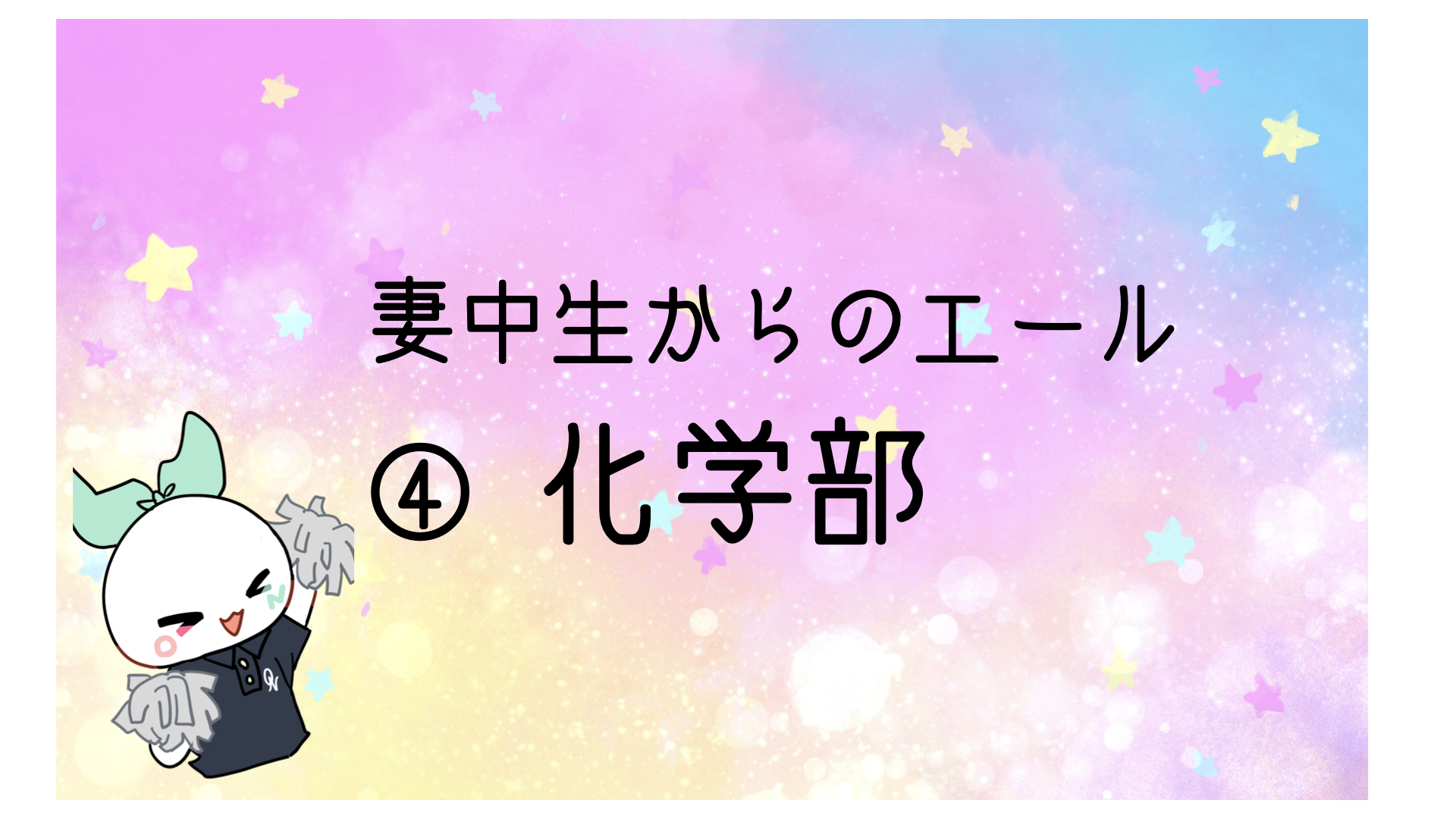 【動画】2024入試応援_妻中生からのエール➃化学部