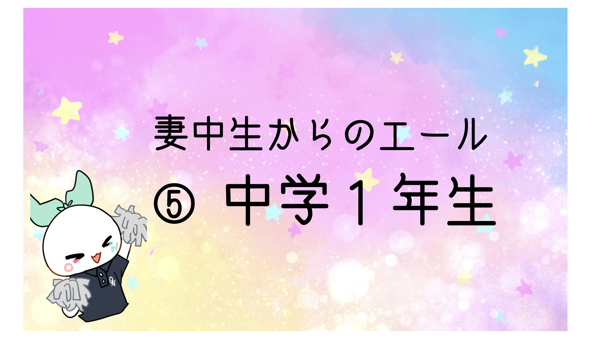 【動画】2024入試応援_妻中生からのエール➄中学１年生