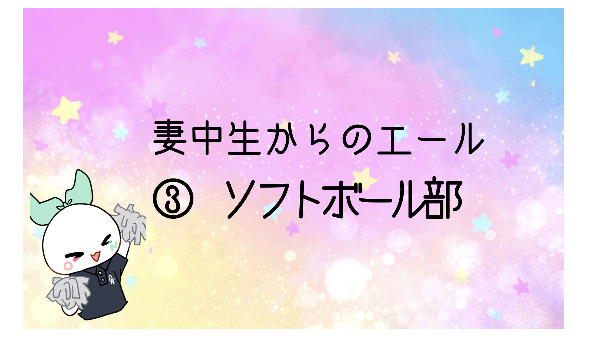 【動画】2024入試応援_妻中生からのエール③