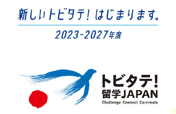 トビタテ!留学JAPAN 日本代表プログラム – 本校留学生徒からのメッセージ