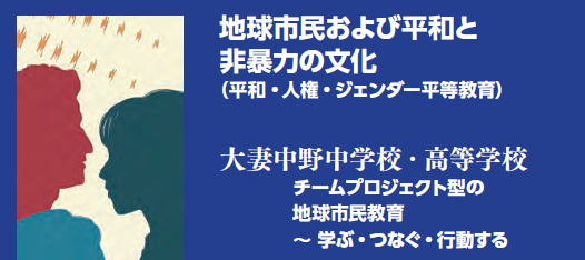 ユネスコスクールとして世界と向き合う – 関東ブロック大会報告書から