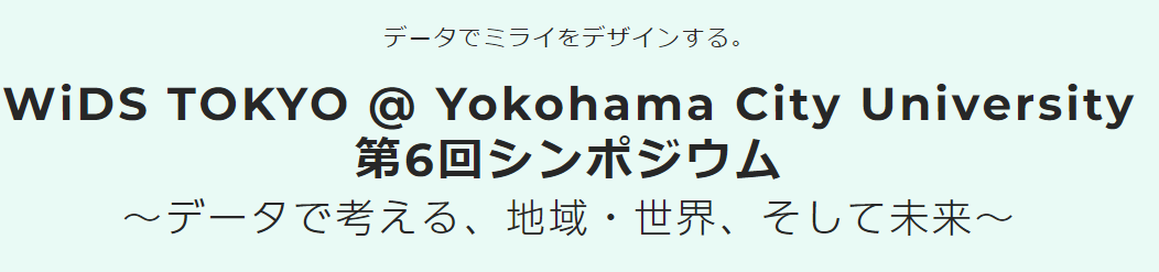 横浜市立大学主催 WiDS TOKYO ライトニングトーク 2年連続優秀賞を受賞!