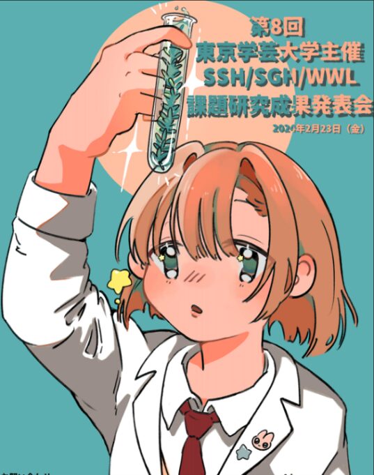 東京学芸大学主催 SSH / SGH / WWL課題研究成果発表会へ出場!