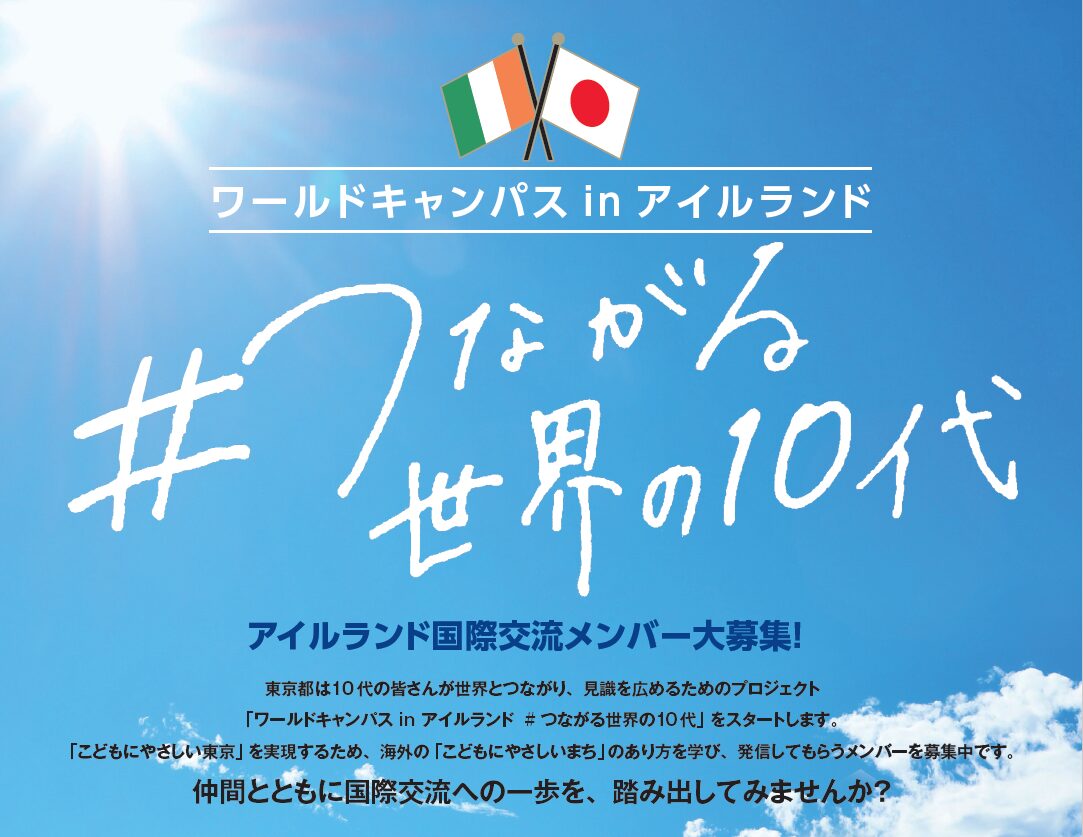 東京都主催 ワールドキャンパス in アイルランド へ本校生徒がチャレンジ！