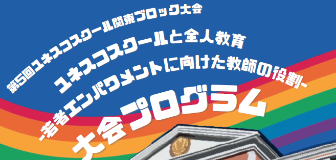 第5回ユネスコスクール関東ブロック大会＠玉川大学_本校も参加します!