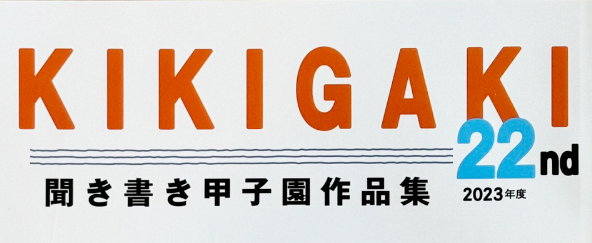 「聞き書き甲子園」 へのチャレンジ – 日本中の名人から、森・川・海を学ぶ –